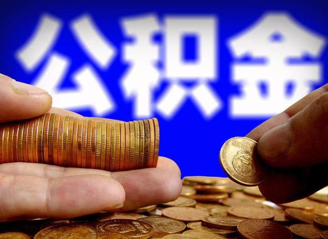 泗阳离开一个城市公积金可以全取出来吗（离开一座城市公积金）